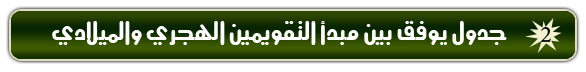 جدول يوفق بين مبدأ التقويمين الهجري والميلادي