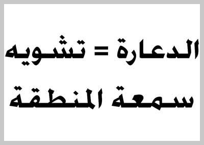 الدعارة = تشويه سمعة المنطقة