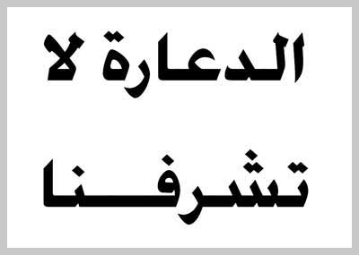 الدعارة لا تشرفـــنا