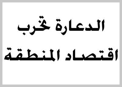 الدعارة تخرب اقتصاد المنطقة