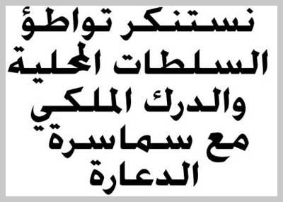 نستنكر تواطؤ السلطات المحلية والدرك الملكي مع سماسرة الدعارة