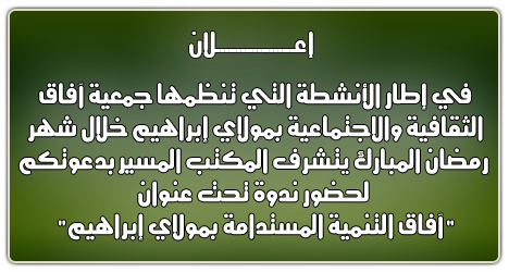 في إطار الأنشطة التي تنظمها جمعية آفاق الثقافية والاجتماعية بمولاي إبراهيم